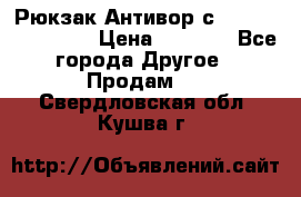 Рюкзак Антивор с Power bank Bobby › Цена ­ 2 990 - Все города Другое » Продам   . Свердловская обл.,Кушва г.